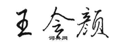 駱恆光王會顏行書個性簽名怎么寫