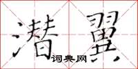 黃華生潛翼楷書怎么寫