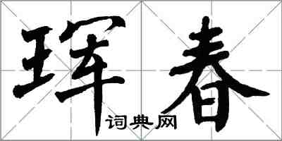 翁闓運琿春楷書怎么寫