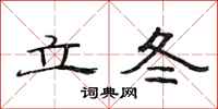 范連陞立冬隸書怎么寫