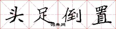 袁強頭足倒置楷書怎么寫
