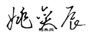 駱恆光姚奕辰草書個性簽名怎么寫