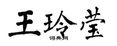 翁闓運王玲瑩楷書個性簽名怎么寫