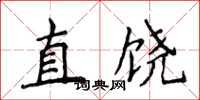 侯登峰直饒楷書怎么寫