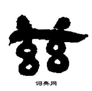 鄧石如張子西銘中茲的寫法