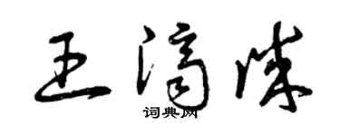 曾慶福王濟誠草書個性簽名怎么寫