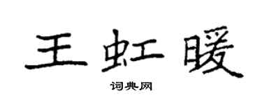 袁強王虹暖楷書個性簽名怎么寫