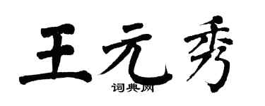 翁闓運王元秀楷書個性簽名怎么寫