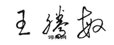 駱恆光王騰敏草書個性簽名怎么寫