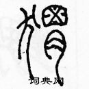 余巨力寫的硬筆篆書蝟