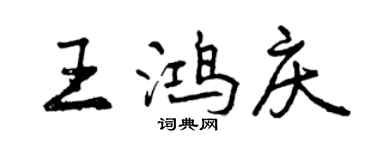 曾慶福王鴻慶行書個性簽名怎么寫