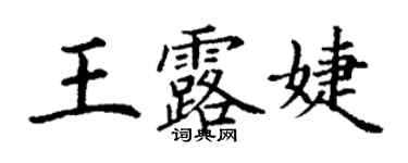 丁謙王露婕楷書個性簽名怎么寫