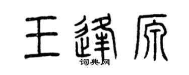 曾慶福王逢源篆書個性簽名怎么寫