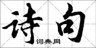 胡問遂詩句行書怎么寫