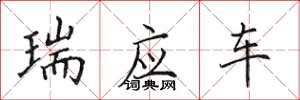 田英章瑞應車楷書怎么寫