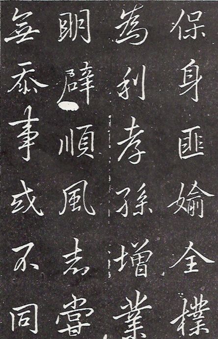 李邕楷書《葉有道碑》