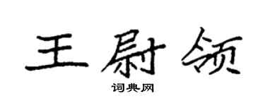 袁強王尉領楷書個性簽名怎么寫