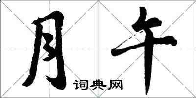 胡問遂月午行書怎么寫