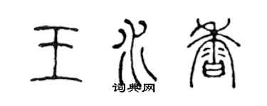 陳聲遠王水香篆書個性簽名怎么寫