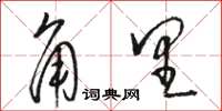 駱恆光角里草書怎么寫