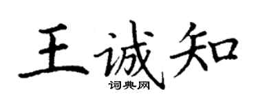 丁謙王誠知楷書個性簽名怎么寫
