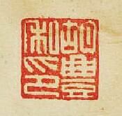 “胡豐私印”篆刻印章