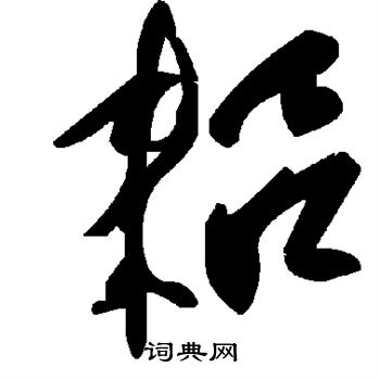 找篆書書法_找字書法_篆書字典