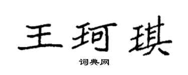 袁強王珂琪楷書個性簽名怎么寫