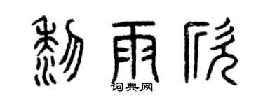 曾慶福黎雨欣篆書個性簽名怎么寫