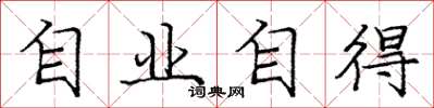 龐中華自業自得楷書怎么寫