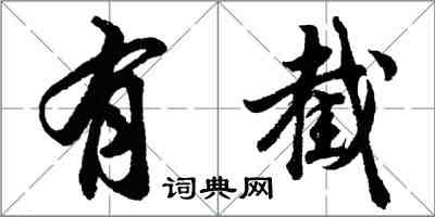 胡問遂有截行書怎么寫