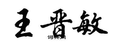 胡問遂王晉敏行書個性簽名怎么寫