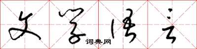 梁錦英文學語言草書怎么寫