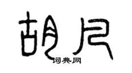 曾慶福胡凡篆書個性簽名怎么寫