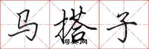 田英章馬搭子行書怎么寫