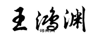 胡問遂王鴻淵行書個性簽名怎么寫