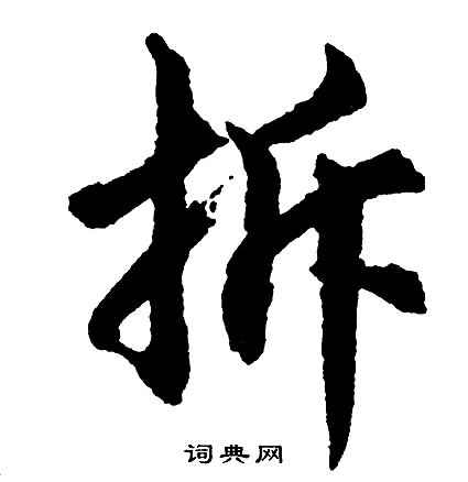 擄草體楷書書法作品欣賞_擄草體楷書字帖_書法字典