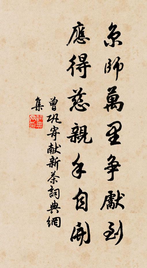 遒媚之觀，在此尺紙 詩詞名句