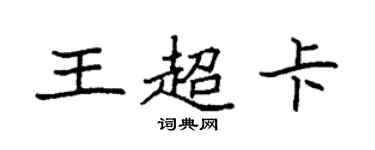 袁強王超卡楷書個性簽名怎么寫