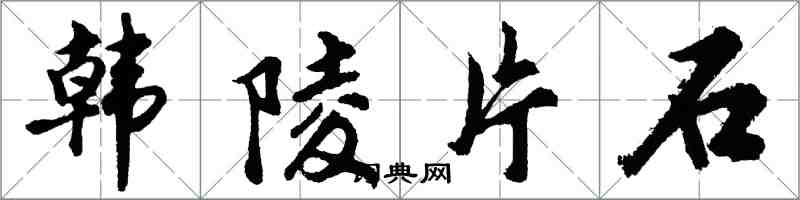 胡問遂韓陵片石行書怎么寫