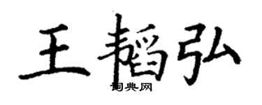 丁謙王韜弘楷書個性簽名怎么寫