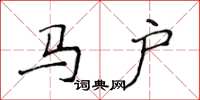 侯登峰馬戶楷書怎么寫