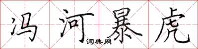 田英章馮河暴虎楷書怎么寫
