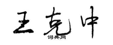 曾慶福王克中行書個性簽名怎么寫