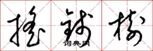 梁錦英搖錢樹草書怎么寫