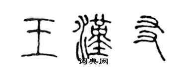 陳聲遠王漢友篆書個性簽名怎么寫