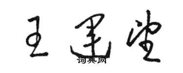 駱恆光王運望草書個性簽名怎么寫