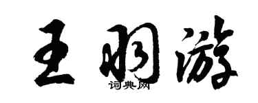 胡問遂王羽遊行書個性簽名怎么寫