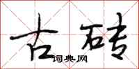 段相林古磚行書怎么寫
