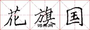 侯登峰花旗國楷書怎么寫
